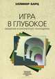Игра в глубокое. Введение в юнгианскую психодраму, Эллинор Барц 