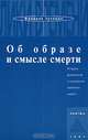 Об образе и смысле смерти, Фридрих Хуземан 