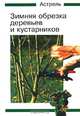 Зимняя обрезка деревьев и кустарников, Гюнтер Пардачер 