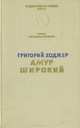 Амур широкий, Г. Ходжер 