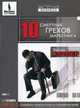 CD. 10 смертных грехов маркетинга. MP3 (DJ-pack), Котлер Ф. 