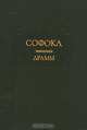 Софокл. Драмы, Софокл 