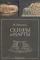 Скифы и нарты, Ж. Дюмезиль 