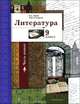 Литература. 9 класс. Учебное пособие. В 2-х частях. Часть 1, Устинова Людмила Юрьевна, Ланин Борис Александрович 