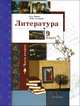 Литература. 9 класс. Учебное пособие. В 2-х частях. Часть 2, Устинова Людмила Юрьевна, Ланин Борис Александрович 