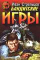 Бандитские игры, Иван Стрельцов 