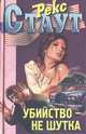 Убийство - не шутка, Рекс Стаут 