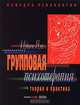 Групповая психотерапия . Теория и практика, Ирвин Ялом 
