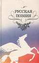 Русская поэзия, 