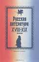 Русская литература XVIII-XIX веков. Справочные материалы, 