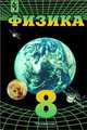 Физика. 8 класс, Фадеева 