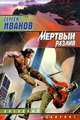 Мертвый разлив, Иванов Сергей Григорьевич 