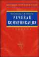 Речевая коммуникация, О.Я. Гойхман,Т.М. Надеина 