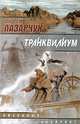 Транквилиум, Андрей Лазарчук 