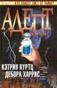 Адепт, Кэтрин Куртц, Дебора Харрис 