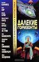 Далекие горизонты, 