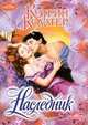 Наследник, К. Коултер 