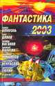 Фантастика 2003. Выпуск 1, 