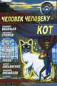 Толстый, ленивый, смертельно опасный, Громов Александр Николаевич 
