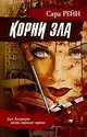 Корни зла, Сара Рейн 