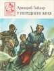 У переднего края, Аркадий Гайдар 