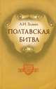 Полтавская битва, А. И. Злаин 