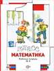 Математика. 1 класс. Рабочая тетрадь №3. ФГОС, С. С. Минаева, Л. О. Рослова, О. А. Рыдзе 