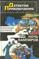 Ночь вампиров, Александр Щелоков 