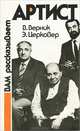 Вам рассказывает артист, В. Верник, Э. Церковер 
