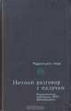 Ночной разговор с палачом. Радиопьесы Австрии, Германии, Швейцарии, 