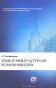 Язык и межкультурная коммуникация, С. Г. Тер-Минасова 