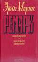 Искра жизни. Последняя остановка, Эрих Мария Ремарк 