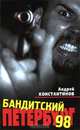 Бандитский Петербург-98, Андрей Константинов 
