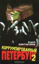 Коррумпированный Петербург 2, Андрей Константинов 
