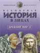 Всемирная история в лицах: Древний мир. Книга 2. Энциклопедия для школьника, В. П. Бутромеев 