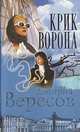 Крик Ворона, Дмитрий Вересов 