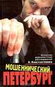 Мошеннический Петербург, А. Константинов 