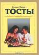 Тосты, Махов Ф. 