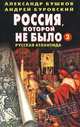 Россия, которой не было - 2. Русская Атлантида, Александр Бушков, Андрей Буровский 