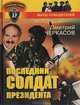 Последний солдат президента, Дмитрий Черкасов 