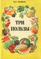 Три пользы, И. И. Литвина 