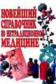 Новейший справочник по нетрадиционной медицине, 