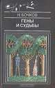 Гены и судьбы, Н. Бочков 