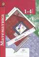 Математика. 1-4 класс. Программа курса. ФГОС (+ CD-ROM), Виктория Наумовна Рудницкая 