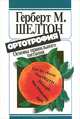 Ортотрофия. Основы правильного питания, Гербет М. Шелтон 