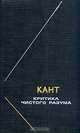 Критика чистого разума, И. Кант 