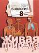 Каменский. Биология. 8 класс. Учебник/, Андрей Каменский, Тамара Сухова, Наталия Сарычева 