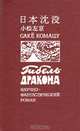 Гибель Дракона, Сакё Комацу 