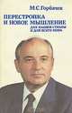 Перестройка и новое мышление для нашей страны и для всего мира, М. С. Горбачев 