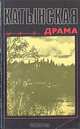 Катынская драма, 